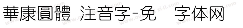華康圓體 注音字字体转换